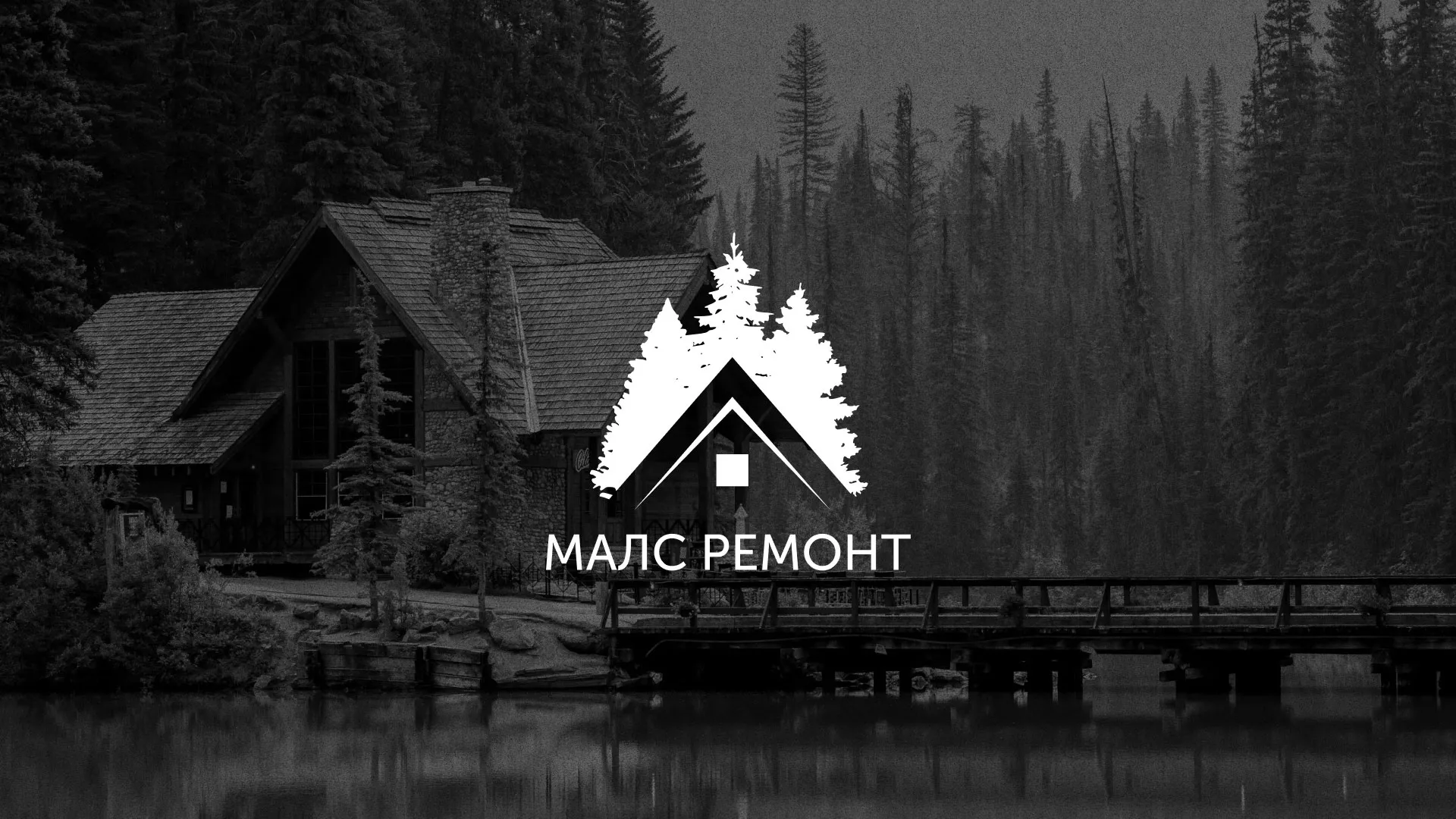Разработка логотипа для компании «МАЛС РЕМОНТ» в Новокуйбышевске